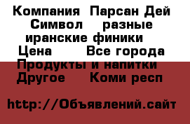 Компания “Парсан Дей Символ” - разные иранские финики  › Цена ­ - - Все города Продукты и напитки » Другое   . Коми респ.